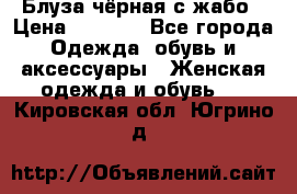 Блуза чёрная с жабо › Цена ­ 1 000 - Все города Одежда, обувь и аксессуары » Женская одежда и обувь   . Кировская обл.,Югрино д.